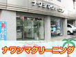 ナワシマクリーニング本店 ナワシマクリーニング本店